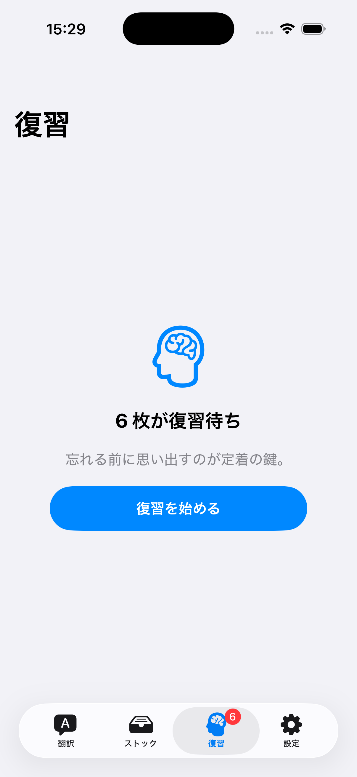 間隔反復の復習